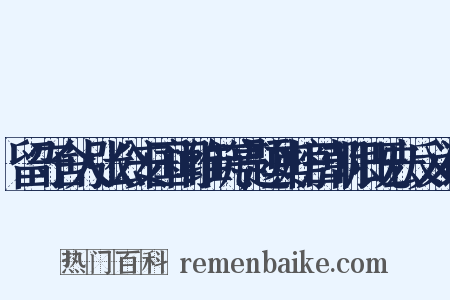留守舍人张公安国闻维筑亭题其榜曰朝阳既去反义词是什么意思的图片